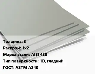 Лист нержавеющий 8 1х2 Сталь: AISI 430 Тип:1D, гладкий ASTM A240
